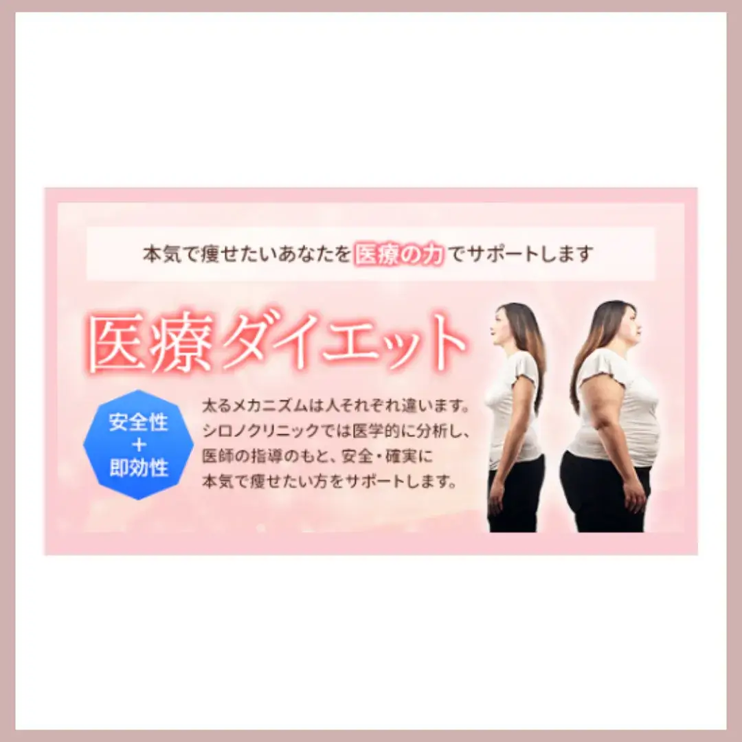 シロノクリニック　医療ダイエット アイコン